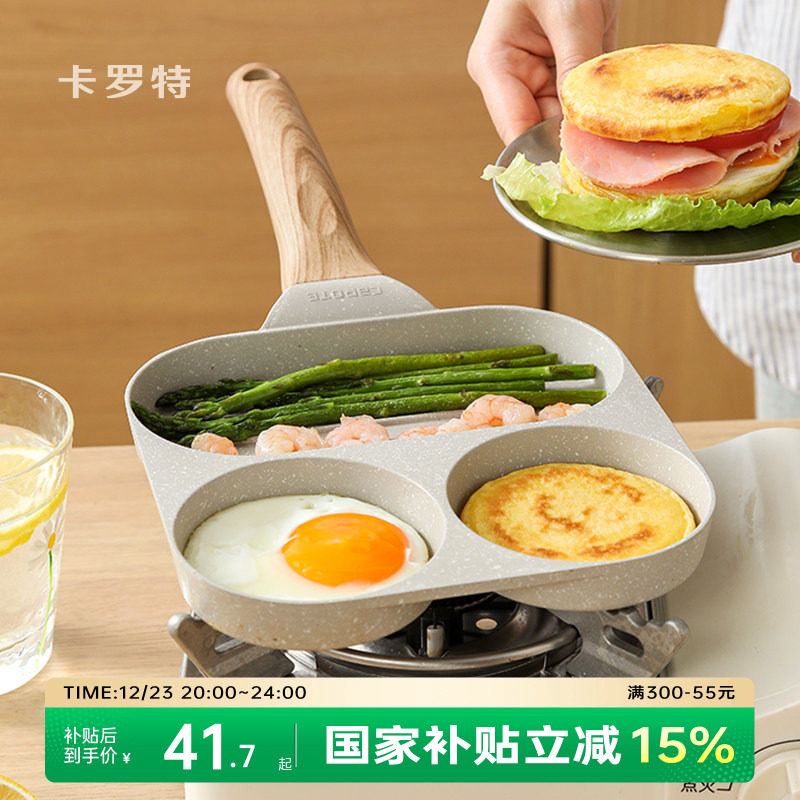 卡罗特鸡蛋汉堡锅平底锅煎锅不粘锅早餐锅煎蛋神器煎饼锅家用小锅