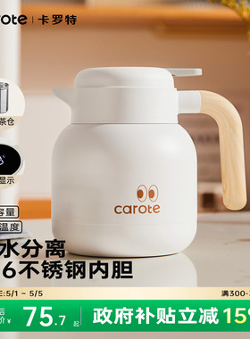卡罗特保温壶家用不锈钢暖水壶闷泡壶大容量办公室茶水分离焖茶壶