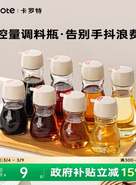 卡罗特控量酱油醋调料瓶香油瓶家用厨房组合分装食品级玻璃小油壶