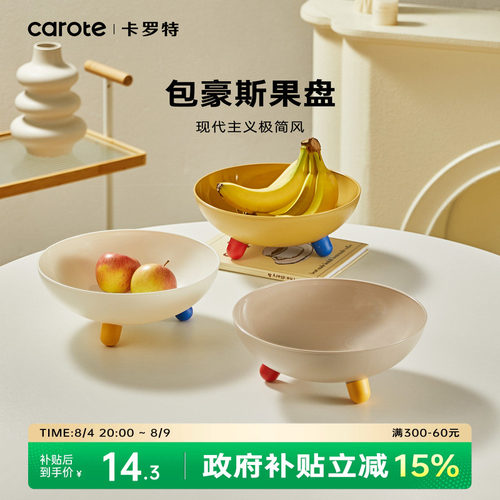 卡罗特水果盘客厅茶几家用高端精致高颜值零食摆放盘糖果盘子新款
