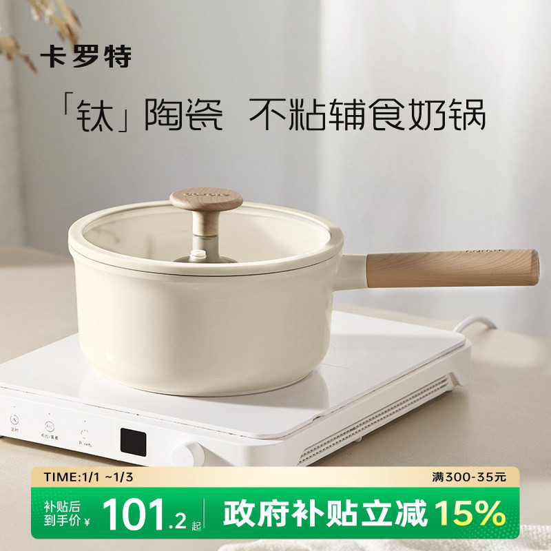 卡罗特奶锅辅食锅家用钛陶瓷不粘锅婴儿宝宝蒸煮一体小汤锅泡面锅