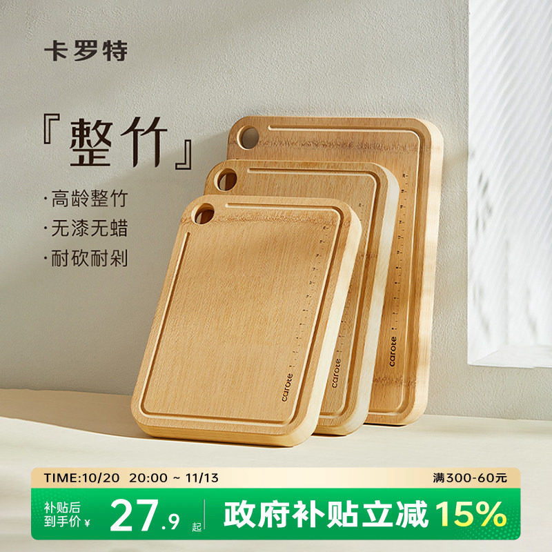 卡罗特整竹菜板实木防霉抗菌家用砧板案板厨房切菜板粘板水果刀板