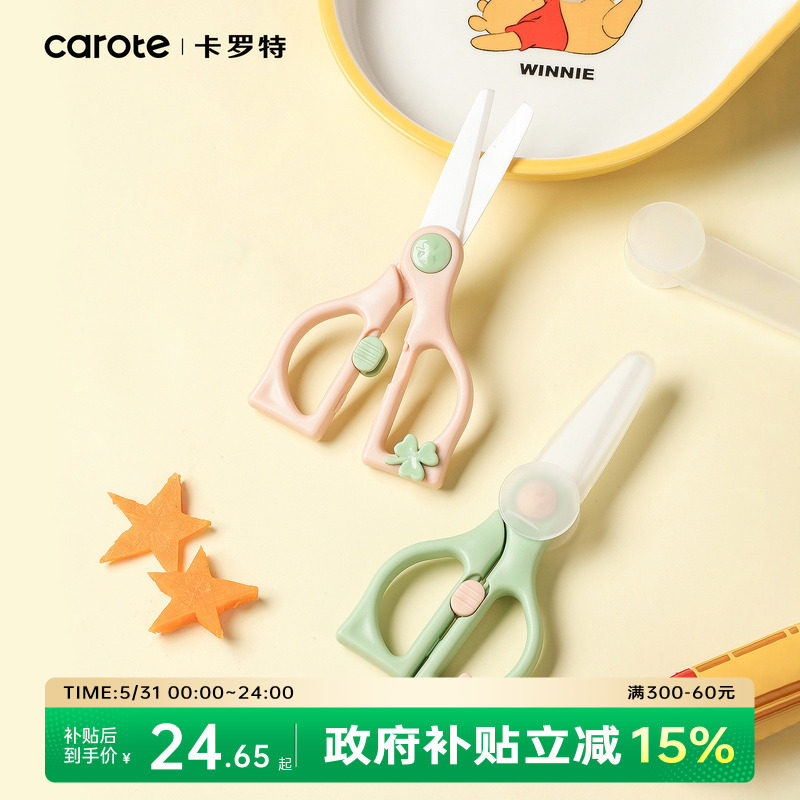 卡罗特辅食剪刀辅食剪婴儿陶瓷宝宝食物剪刀可剪肉便携儿童工具