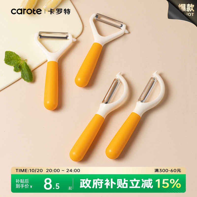 卡罗特削皮刀刮皮器家用横竖款多功能削苹果神器水果刀去皮刀瓜刨