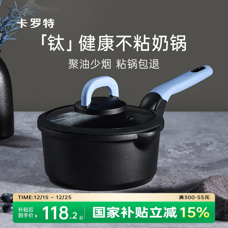 卡罗特奶锅辅食锅家用不粘锅钛锅婴儿宝宝煎蒸煮一体小汤锅泡面锅
