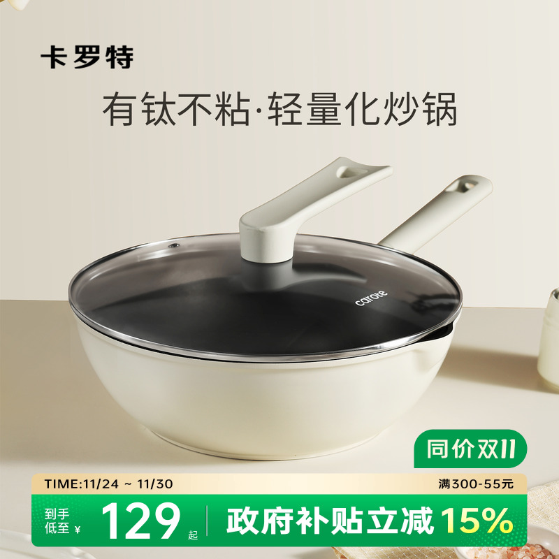 卡罗特有钛不粘锅炒锅家用炒菜锅平底锅不沾煎锅电磁炉燃气灶专用