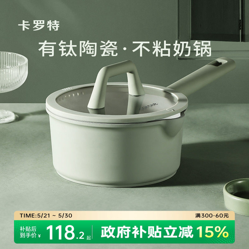 卡罗特钛陶瓷奶锅不粘锅宝宝婴儿蒸煮一体电磁炉燃气灶辅食锅小锅