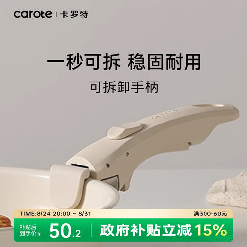卡罗特可拆卸手柄稳固防滑通用柄