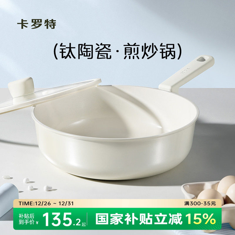 卡罗特炒锅不粘锅陶瓷锅家用钛锅轻量聚油煎炒炖煮一体轻量炒菜锅