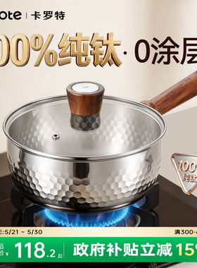 卡罗特纯钛无涂层雪平锅奶锅辅食锅婴儿宝宝蒸煮小汤锅家用泡面锅