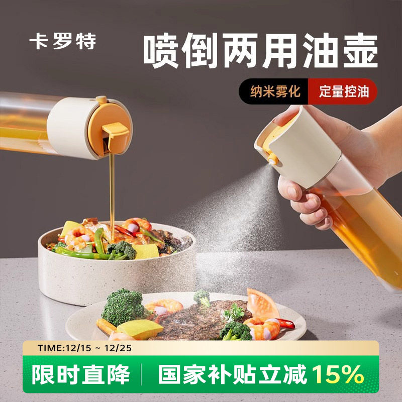 卡罗特喷倒两用喷油壶防漏油罐玻璃喷雾油瓶厨房家用油醋调料瓶