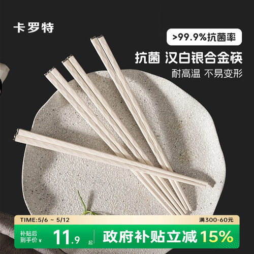 卡罗特合金抗菌高档筷子