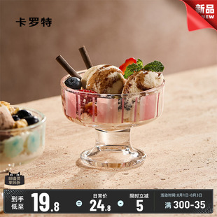 卡罗特冰淇淋杯甜品饮品杯子高脚玻璃酸奶水果碗布丁碗家用早餐杯