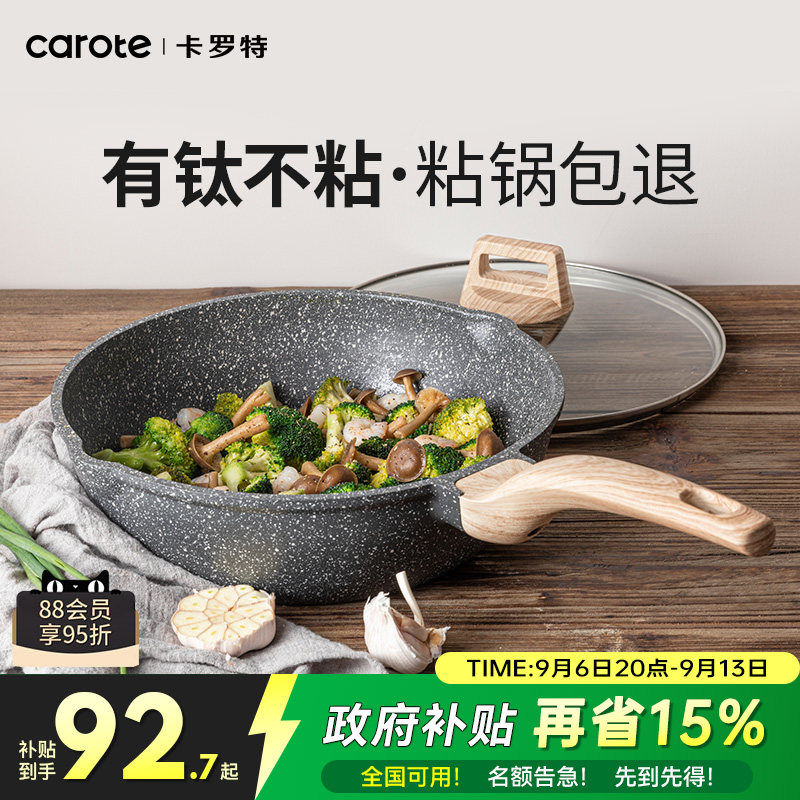 卡罗特麦饭石不粘锅炒锅家用小钛锅平底锅电磁炉燃气灶专用炒菜锅