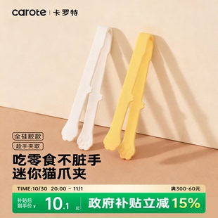 卡罗特猫爪硅胶食品夹食物夹婴儿防烫辅食零食夹子不脏手厨房工具