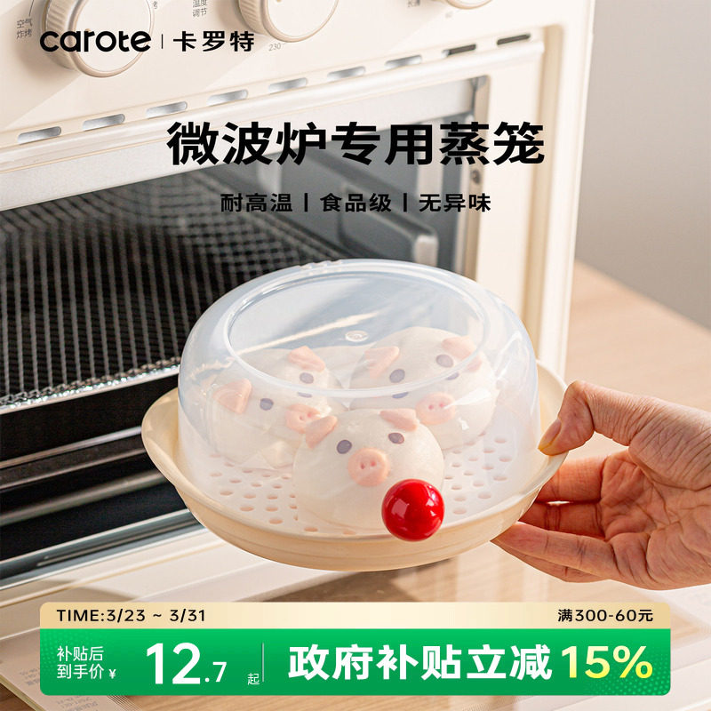 卡罗特微波炉加热专用蒸笼食品级蒸盒器皿容器热馒头热菜神器蒸盘