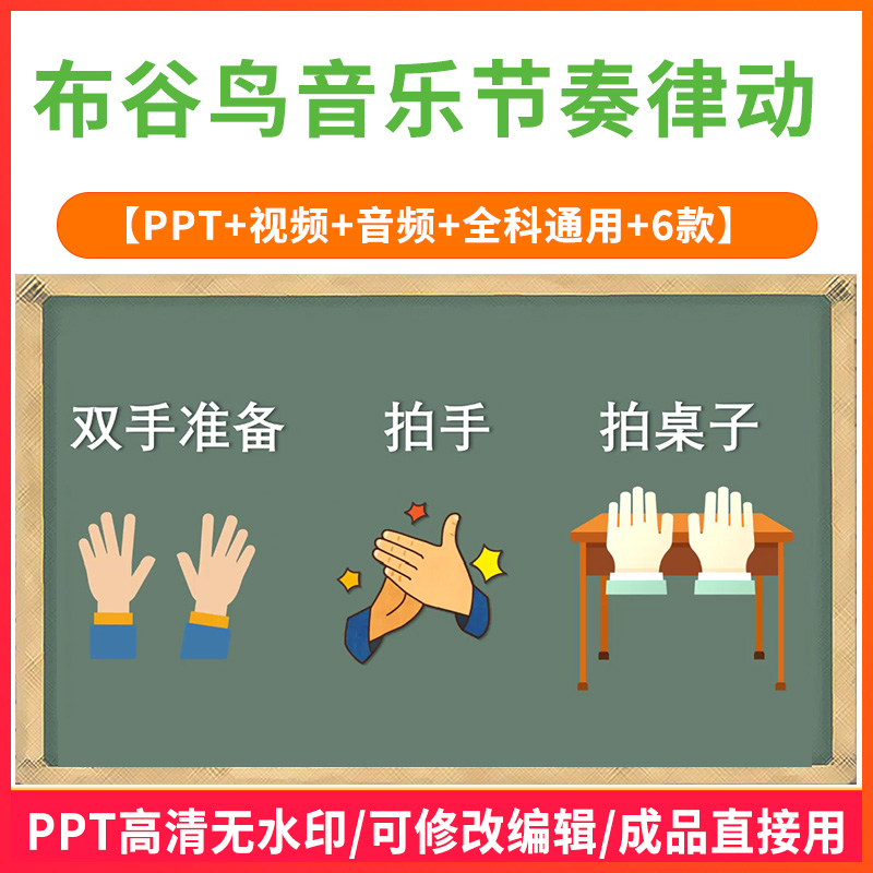 布谷鸟课堂拍手游戏打节拍节奏律动游戏PPT课件注意力训练操视频