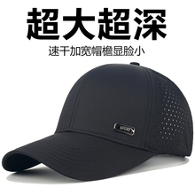 大头围速干帽子男夏季轻薄网眼防晒鸭舌帽加大加深硬顶棒球帽男款