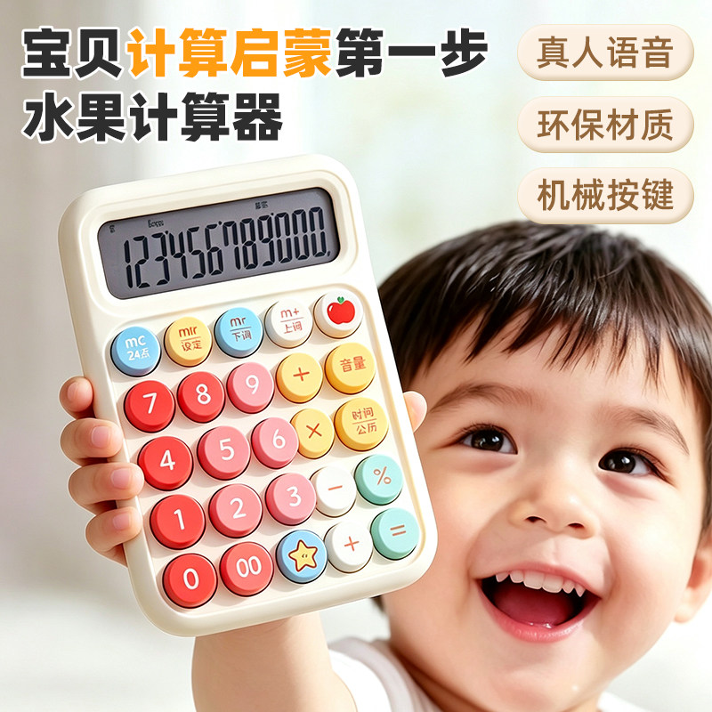 宝宝玩具计算器语音新款计算训练器幼儿园儿童小学生专用计算机