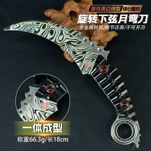 暗区突围游戏周边下弦月爪刀18CM合金金属武器模型可旋转COS道具