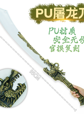 PU材质屠龙刀武器模型道具大号95CM摆件塑胶兵器男孩玩具手办玩具