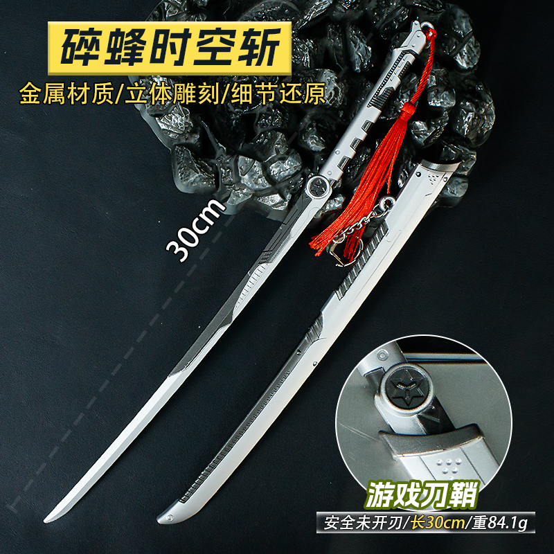 游戏周边武器30厘米碎蜂时空斩合金模型手办摆件玩具儿童生日礼物