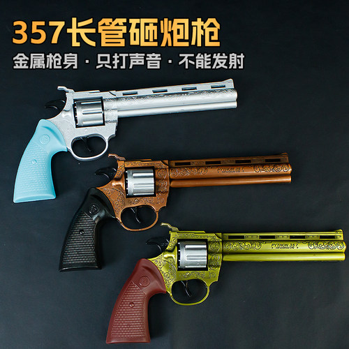25厘米357长管砸炮左轮砸响炮砸炮枪砸响枪全金属模型不能发射