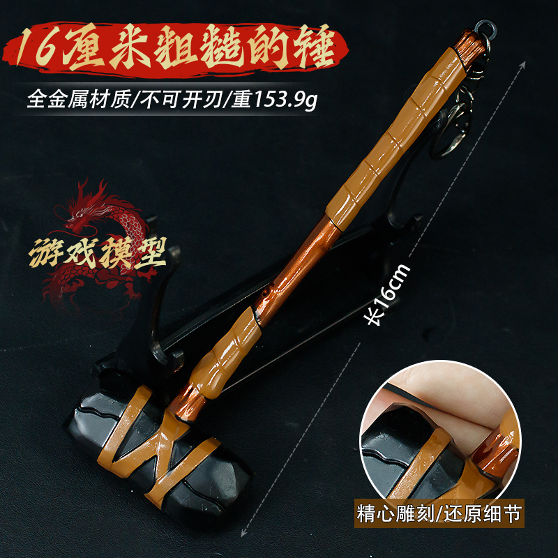 游戏周边武器模型16厘米粗糙的锤合金工艺品摆件手办玩具钥匙挂扣