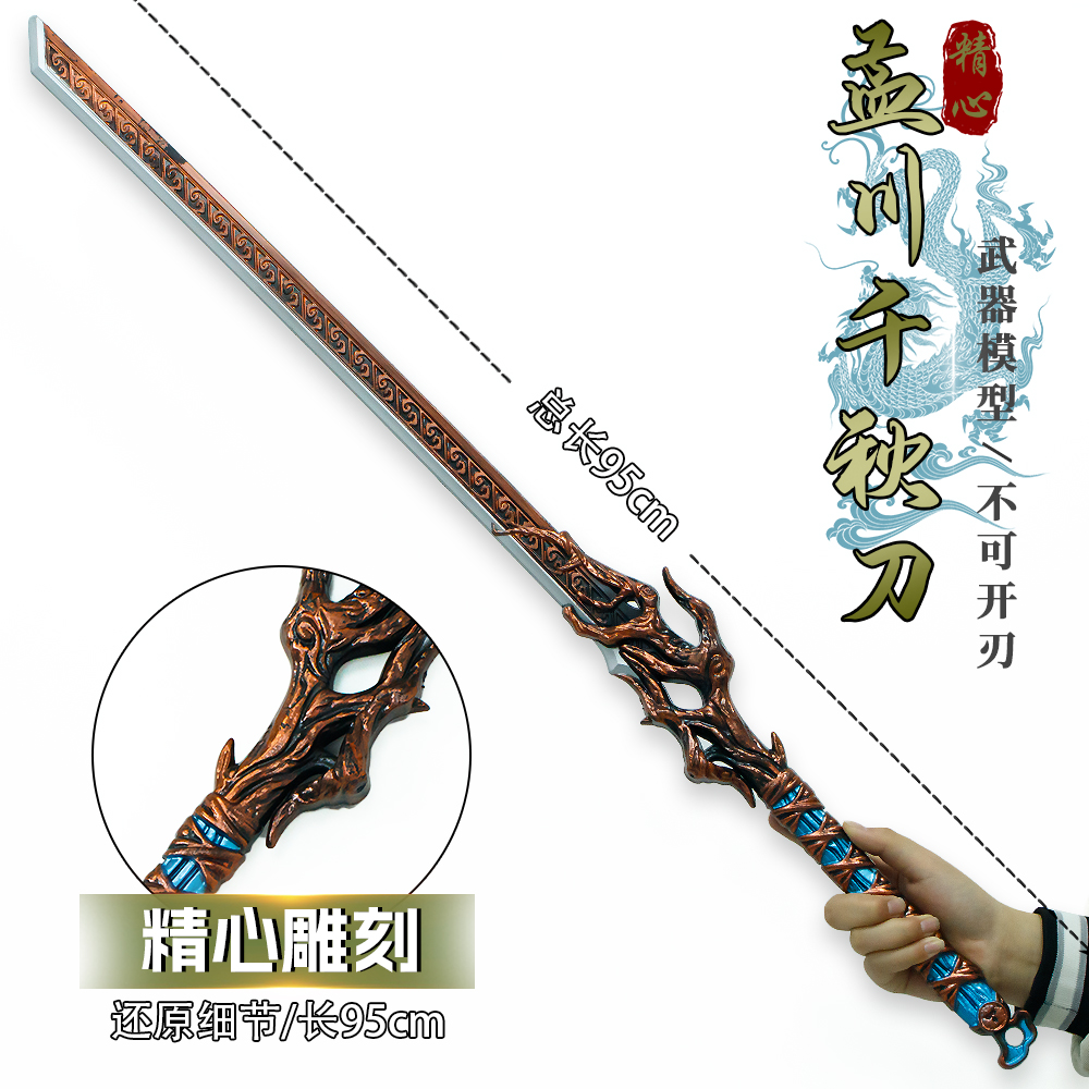 影视动漫周边95厘米孟川千秋刀武器模型PU塑胶工艺品摆件男孩玩具