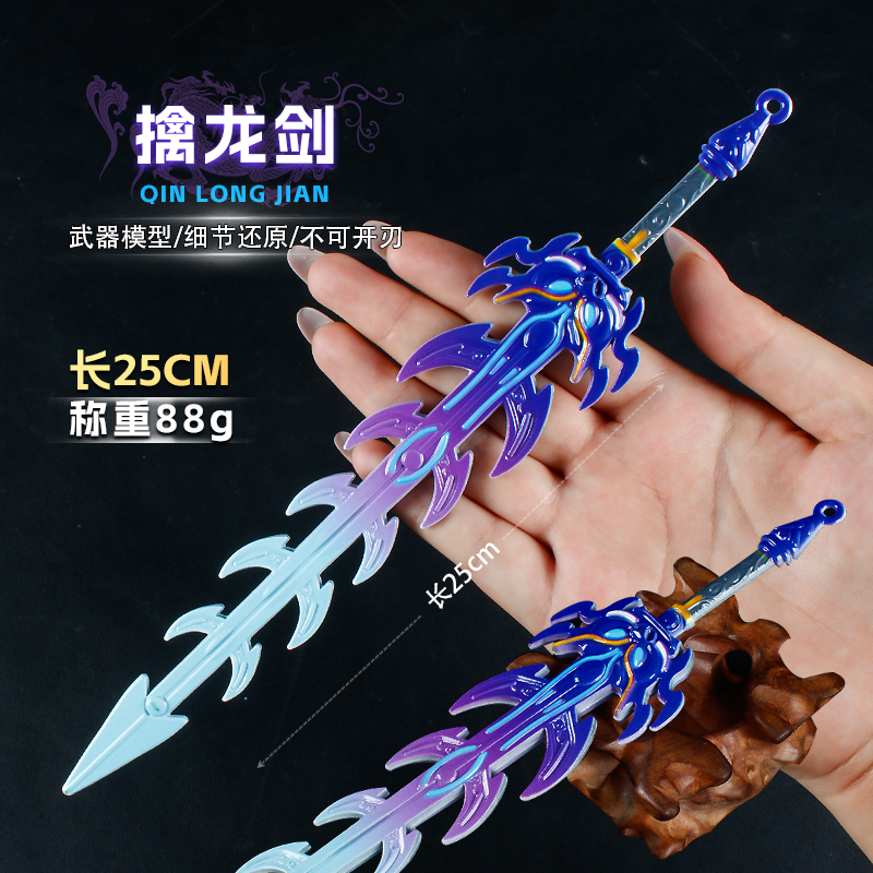 游戏周边武器模型25厘米擒龙剑合金工艺品手办玩具模型未开刃