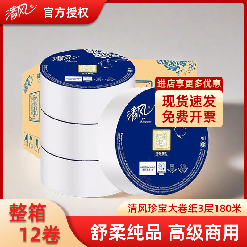 清风大卷纸3层180米12卷