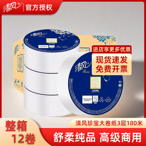 清风大卷纸3层180米12卷