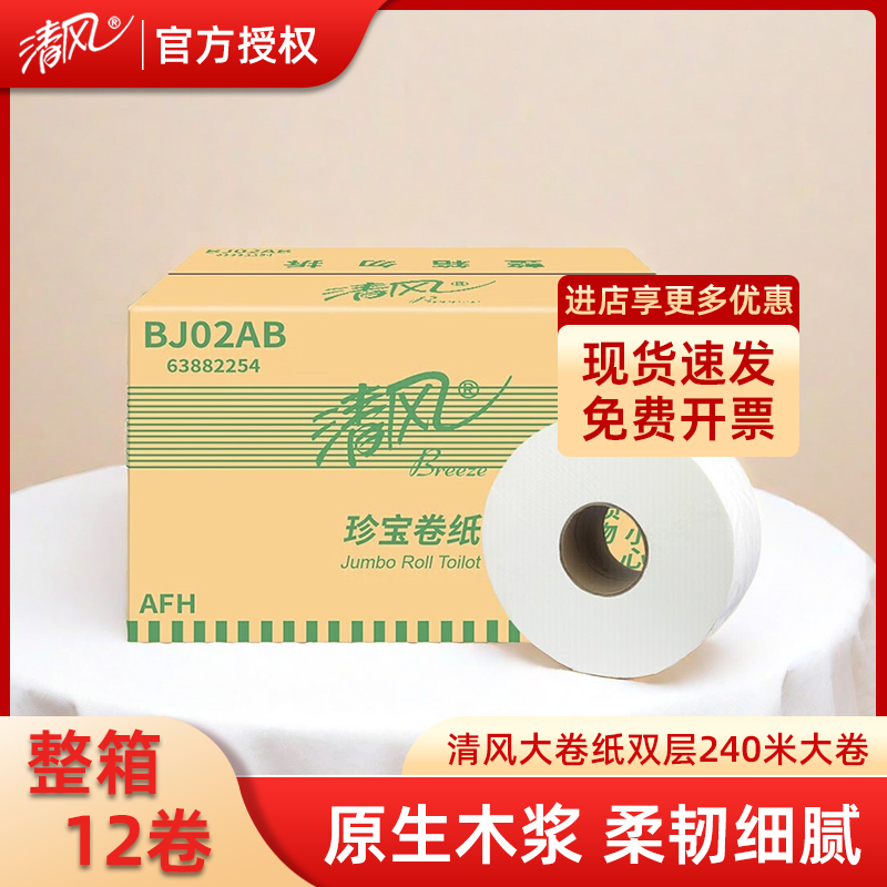 清风大盘卷纸双层240米大卷