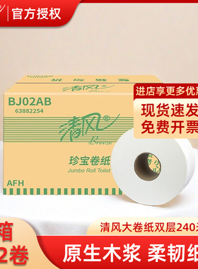 清风240米大盘卷纸厕纸卫生纸大卷纸巾实惠装12卷整箱酒店BJ02AB