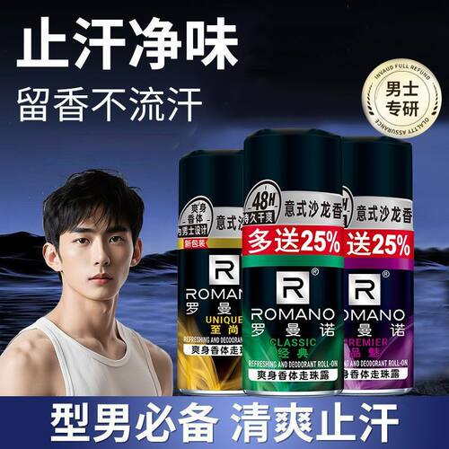 罗曼诺男士止汗走珠露