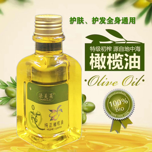 法美莱纯正橄榄油120ml 润肤精油卸妆护肤护发面部全身按摩妊娠
