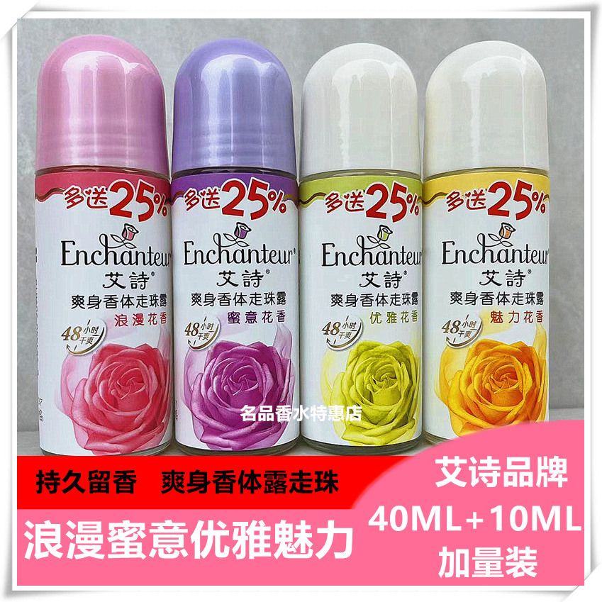 艾诗走珠香体露香芬香水清爽留香止汗滚珠腋下止汗露女持久香体女