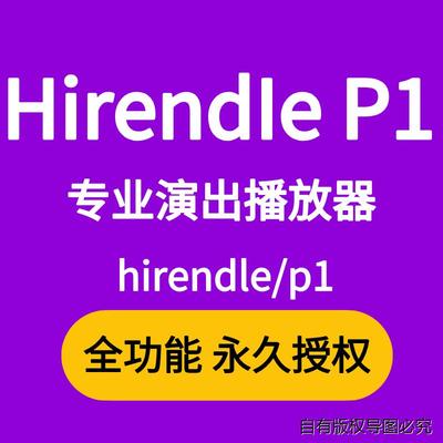 Hirendei P1专业演出音乐视频播放器大屏演出播放器win/mac