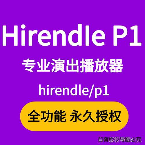 Hirendei P1专业演出音乐视频播放器大屏演出播放器win/mac