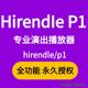 Hirendei P1专业演出音乐视频播放器大屏演出播放器win mac