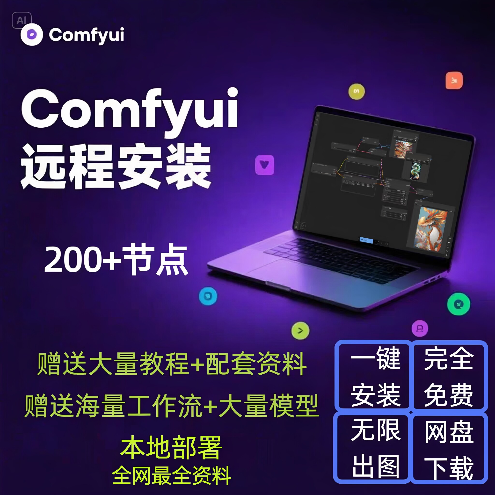 AI绘画ComfyUI中文远程安装图片