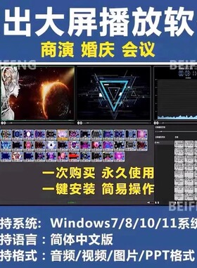 P1演出视频大屏音乐播控软件播放器大屏LED演出庆典会议婚庆免狗
