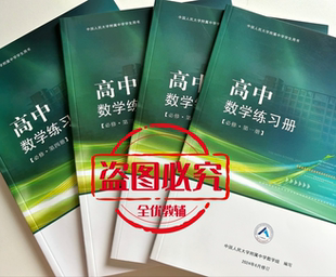 人大附中高中数学练习册2024