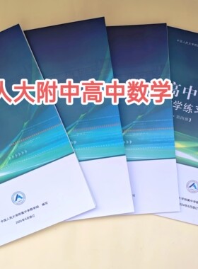 人大附中高中数学练习册高一高二高三总复习北京高考