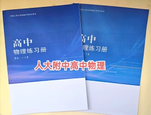 人大附中高中物理练习册高一二三物理习题训练提分秘笈北京高考