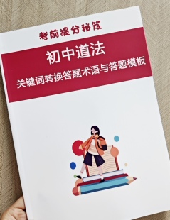 【考前提分秘笈】初中政治道法历史答题模板七八九年级三年可用