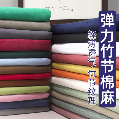 弹力垂感棉麻布料亚麻薄款夏季