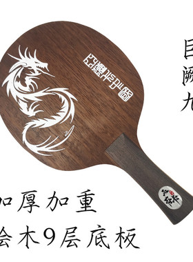 亚萨卡乒乓球底板纯木巨阙9S层桧木加厚加重进攻横直拍底板颗粒胶