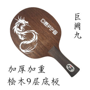 亚萨卡乒乓球底板纯木巨阙9S层桧木加厚加重进攻横直拍底板颗粒胶