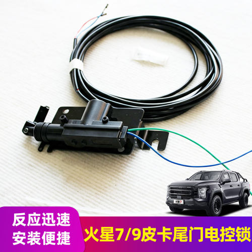 福田火星7火星9/foton tunland mars v7 v9卷帘搭配中控锁改装件